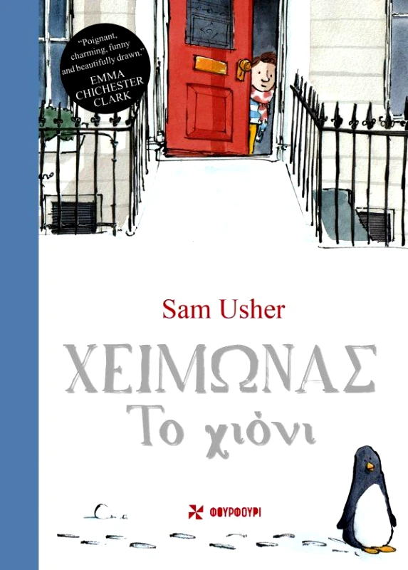 ΦΟΥΡΦΟΥΡΙ ΧΕΙΜΩΝΑΣ ΤΟ ΧΙΟΝΙ