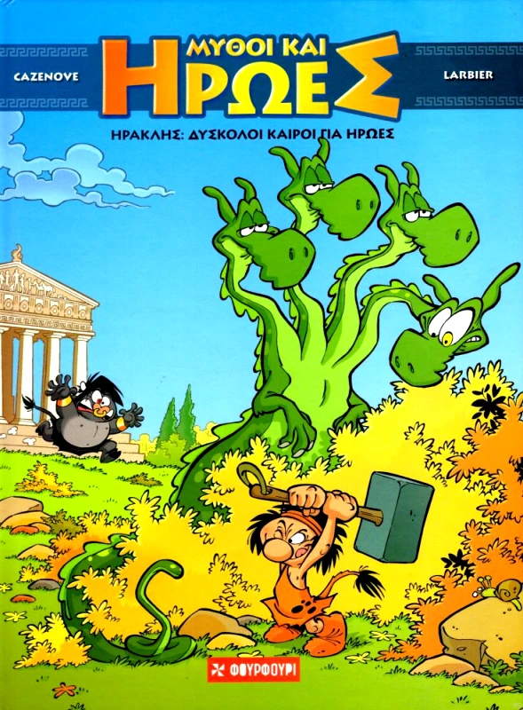 ΦΟΥΡΦΟΥΡΙ ΗΡΑΚΛΗΣ ΔΥΣΚΟΛΟΙ ΚΑΙΡΟΙ ΓΙΑ ΗΡΩΕΣ