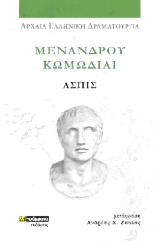 24 ΓΡΑΜΜΑΤΑ ΜΕΝΑΝΔΡΟΥ ΚΩΜΩΔΙΑΙ - ΑΣΠΙΣ