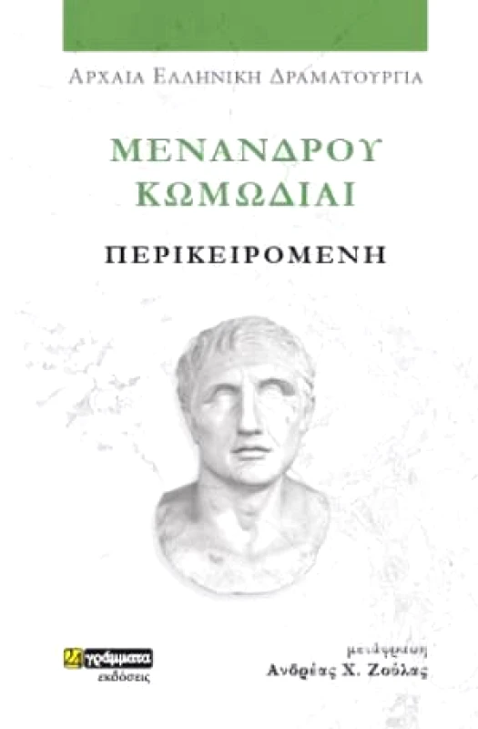 ΜΕΝΑΝΔΡΟΥ ΚΩΜΩΔΙΑΙ - ΠΕΡΙΚΕΙΡΟΜΕΝΗ φωτογραφία