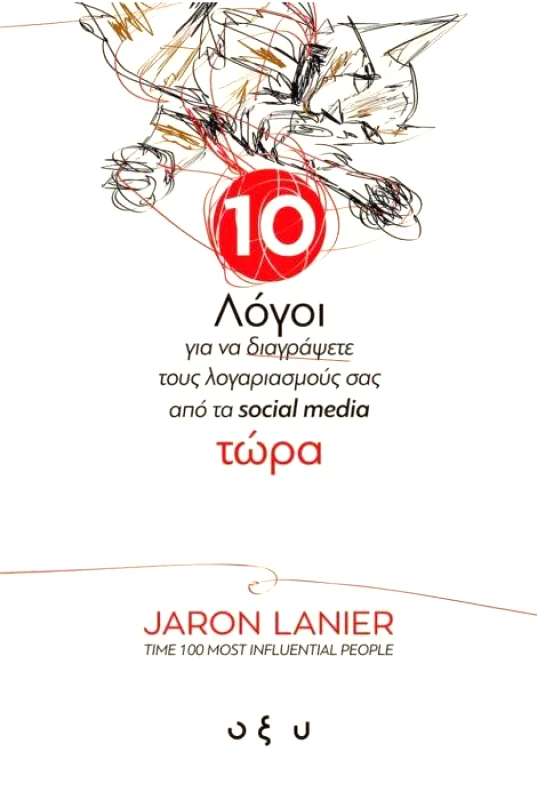 ΟΞΥ 10 ΛΟΓΟΙ ΓΙΑ ΝΑ ΔΙΑΓΡΑΨΕΤΕ ΤΟΥΣ ΛΟΓΑΡΙΑΣΜΟΥΣ ΣΑΣ ΑΠΟ ΤΑ SOCIAL MEDIA ΤΩΡΑ