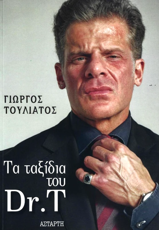 ΑΣΤΑΡΤΗ ΤΑ ΤΑΞΙΔΙΑ ΤΟΥ DR. T