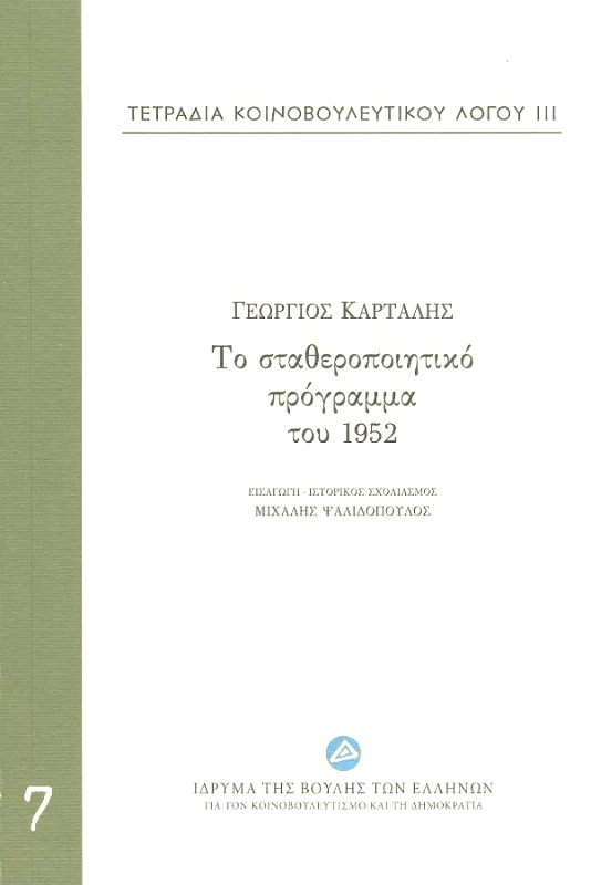 ΤΟ ΣΤΑΘΕΡΟΠΟΙΗΤΙΚΟ ΠΡΟΓΡΑΜΜΑ ΤΟΥ 1952 φωτογραφία