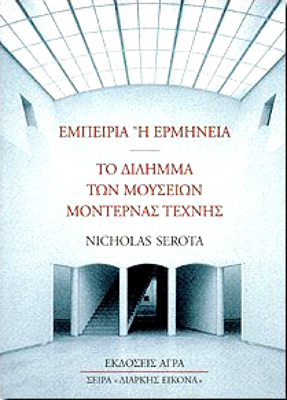 ΕΜΠΕΙΡΙΑ 'Η ΕΡΜΗΝΕΙΑ-ΤΟ ΔΙΛΗΜΜΑ ΤΩΝ ΜΟΥΣΕΙΩΝ ΜΟΝΤΕΡΝΑΣ ΤΕΧΝΗ φωτογραφία
