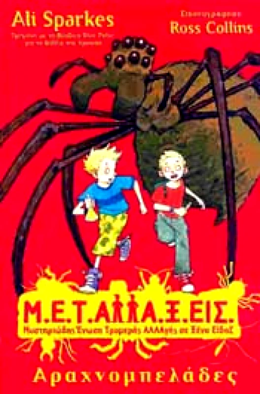 ANUBIS ΜΕΤΑΛΛΑΞΕΙΣ 1 ΑΡΑΧΝΟΜΠΕΛΑΔΕΣ