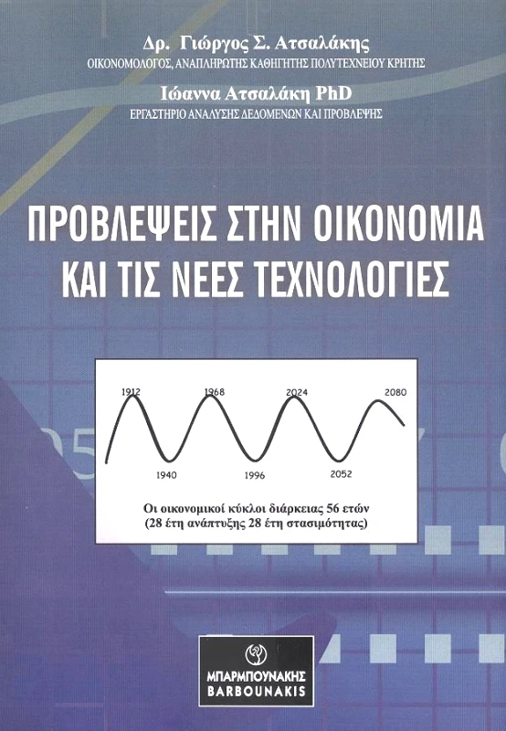 ΜΠΑΡΜΠΟΥΝΑΚΗΣ ΠΡΟΒΛΕΨΕΙΣ ΣΤΗΝ ΟΙΚΟΝΟΜΙΑ ΚΑΙ ΤΙΣ ΝΕΕΣ ΤΕΧΝΟΛΟΓΙΕΣ
