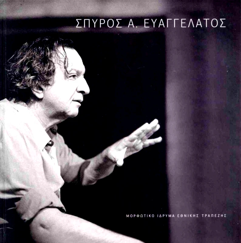 ΜΟΡΦΩΤΙΚΟ ΙΔΡΥΜΑ ΕΤΕ ΣΠΥΡΟΣ ΕΥΑΓΓΕΛΑΤΟΣ