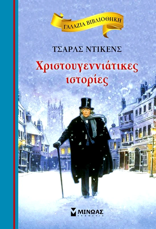 ΜΙΝΩΑΣ ΧΡΙΣΤΟΥΓΕΝΝΙΑΤΙΚΕΣ ΙΣΤΟΡΙΕΣ