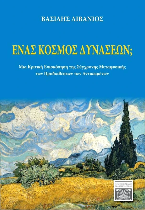 ΠΑΝΕΠΙΣΤΗΜΙΑΚΕΣ ΕΚΔΟΣΕΙΣ ΚΥΠΡΟΥ ΕΝΑΣ ΚΟΣΜΟΣ ΔΥΝΑΣΕΩΝ;