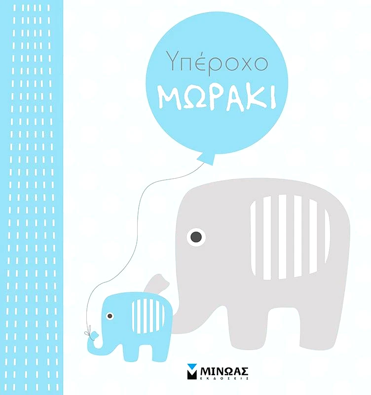 ΜΙΝΩΑΣ ΥΠΕΡΟΧΟ ΜΩΡΑΚΙ ΑΓΟΡΙ