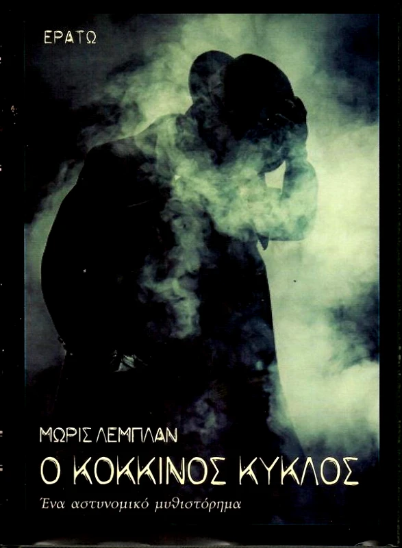 ΕΡΑΤΩ Ο ΚΟΚΚΙΝΟΣ ΚΥΚΛΟΣ