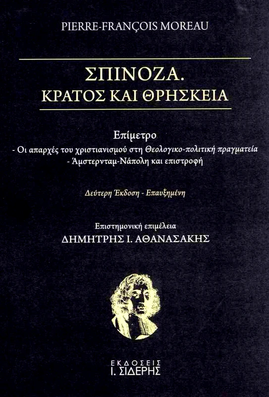 ΣΙΔΕΡΗΣ Ι. ΣΠΙΝΟΖΑ ΚΡΑΤΟΣ ΚΑΙ ΘΡΗΣΚΕΙΑ