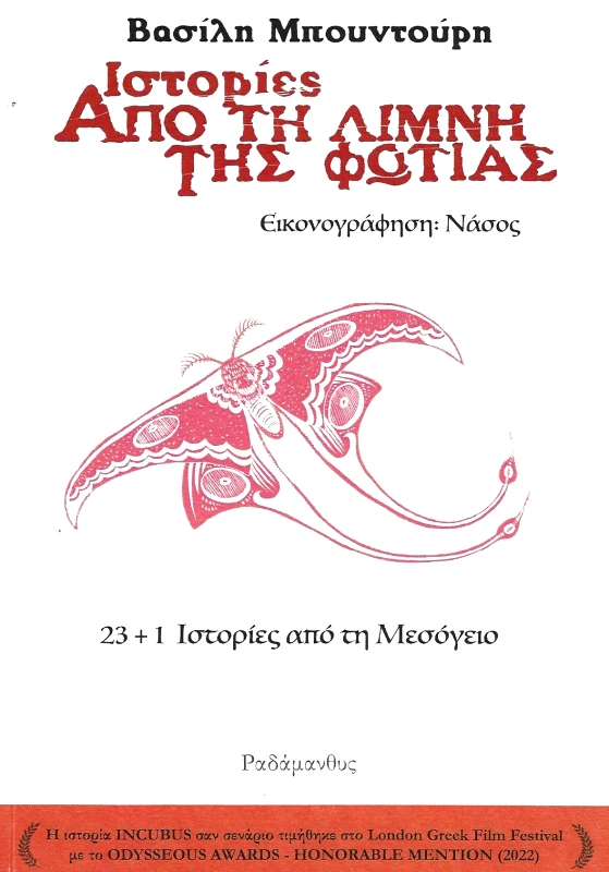 ΡΑΔΑΜΑΝΘΥΣ ΙΣΤΟΡΙΕΣ ΑΠΟ ΤΗ ΛΙΜΝΗ ΤΗΣ ΦΩΤΙΑΣ