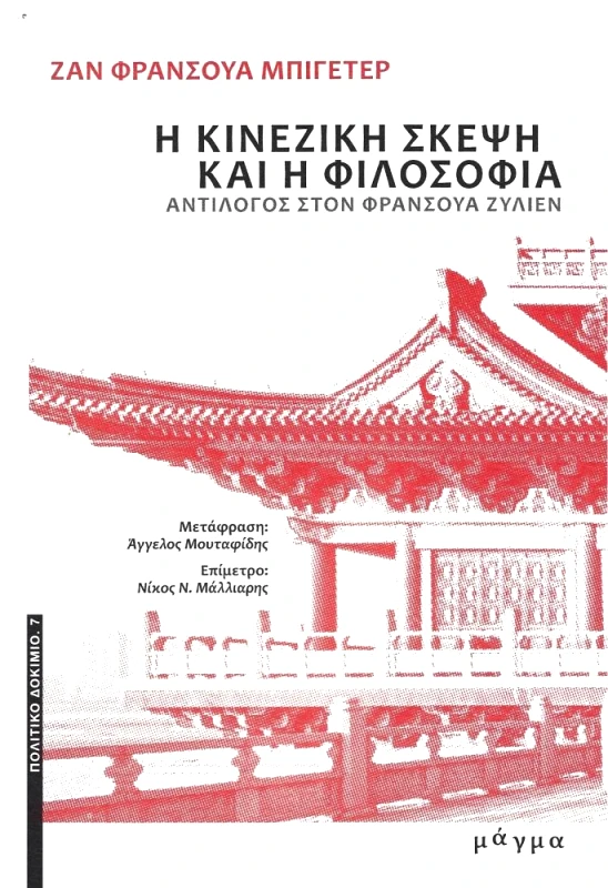 ΜΑΓΜΑ Η ΚΙΝΕΖΙΚΗ ΣΚΕΨΗ ΚΑΙ Η ΦΙΛΟΣΟΦΙΑ