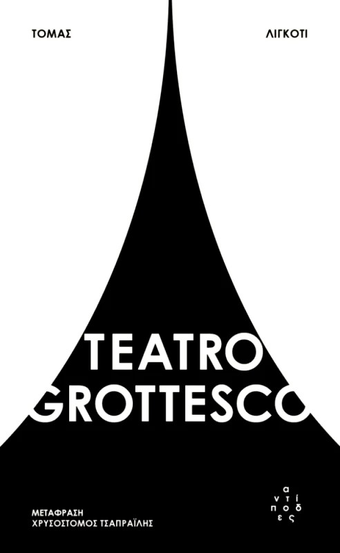 ΑΝΤΙΠΟΔΕΣ TEATRO GROTTESCO