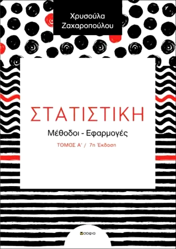 ΣΟΦΙΑ ΣΤΑΤΙΣΤΙΚΗ ΜΕΘΟΔΟΙ ΕΦΑΡΜΟΓΕΣ ΤΟΜΟΣ Α 7η ΕΚΔΟΣΗ