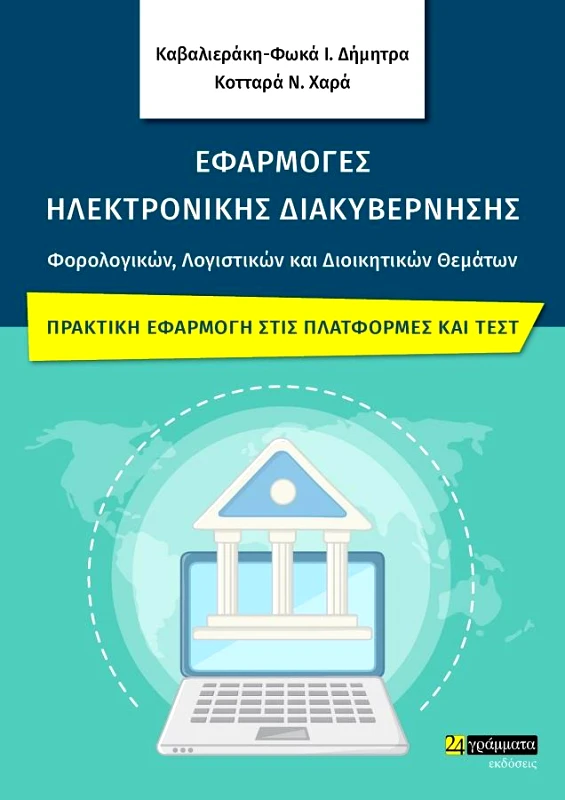 24 ΓΡΑΜΜΑΤΑ ΕΦΑΡΜΟΓΕΣ ΗΛΕΚΤΡΟΝΙΚΗΣ ΔΙΑΚΥΒΕΡΝΗΣΗΣ