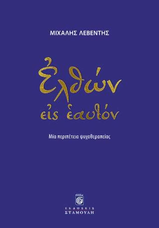 ΣΤΑΜΟΥΛΗΣ ΕΛΘΩΝ ΕΙΣ ΕΑΥΤΟΝ