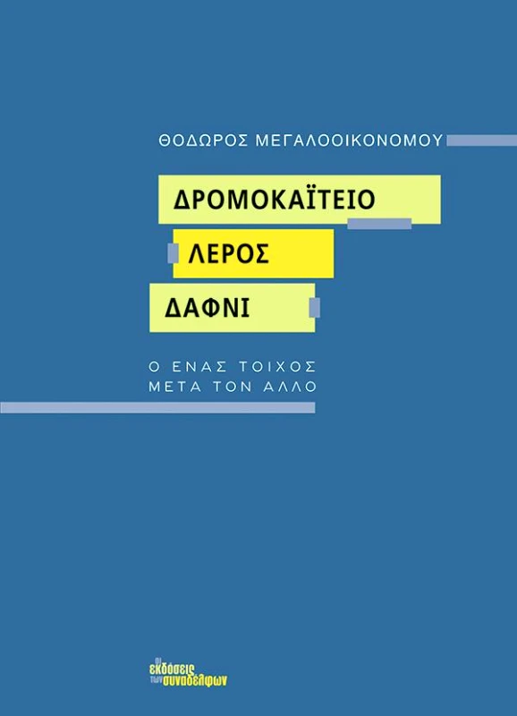 ΟΙ ΕΚΔΟΣΕΙΣ ΤΩΝ ΣΥΝΑΔΕΛΦΩΝ ΔΡΟΜΟΚΑΙΤΕΙΟ ΛΕΡΟΣ ΔΑΦΝΙ