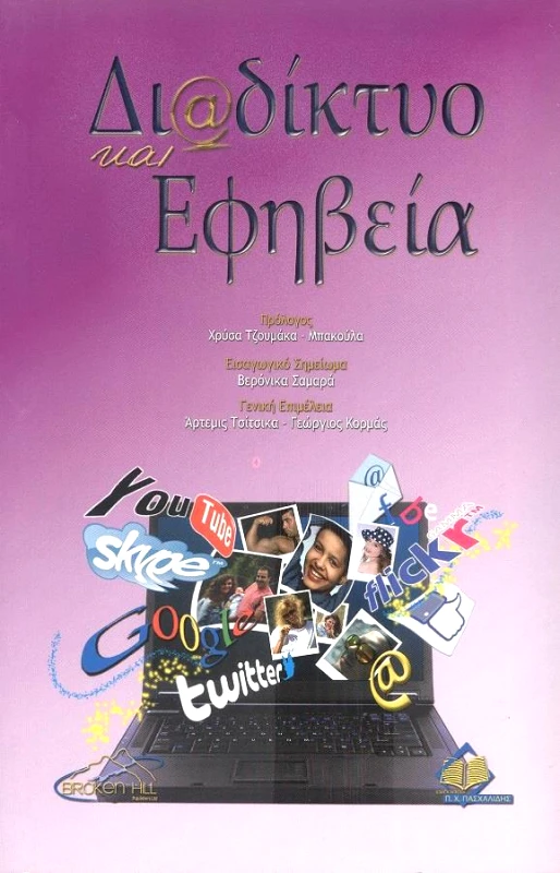 ΠΑΣΧΑΛΙΔΗΣ ΔΙΑΔΙΚΤΥΟ ΚΑΙ ΕΦΗΒΕΙΑ