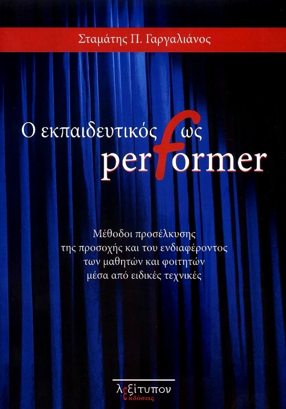 ΛΕΞΙΤΥΠΟΝ Ο ΕΚΠΑΙΔΕΥΤΙΚΟΣ ΩΣ PERFORMER