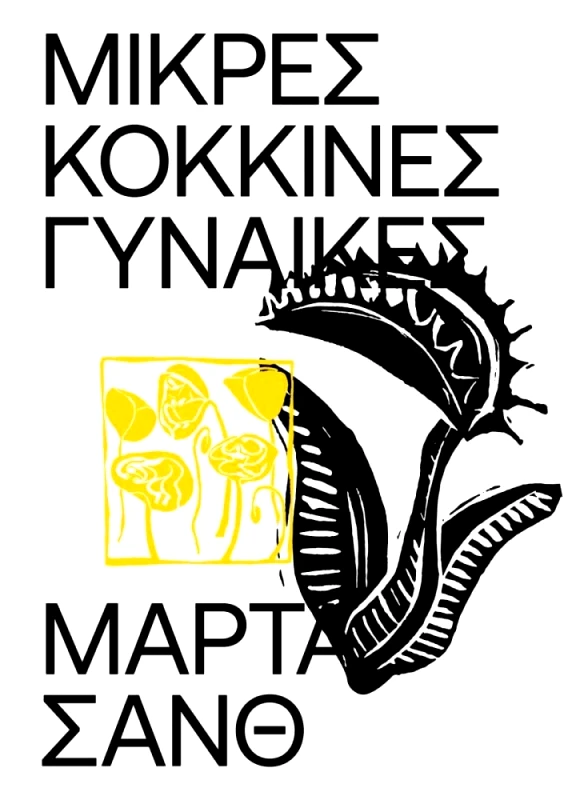 ΕΚΔΟΣΕΙΣ CARNIVORA ΜΙΚΡΕΣ ΚΟΚΚΙΝΕΣ ΓΥΝΑΙΚΕΣ
