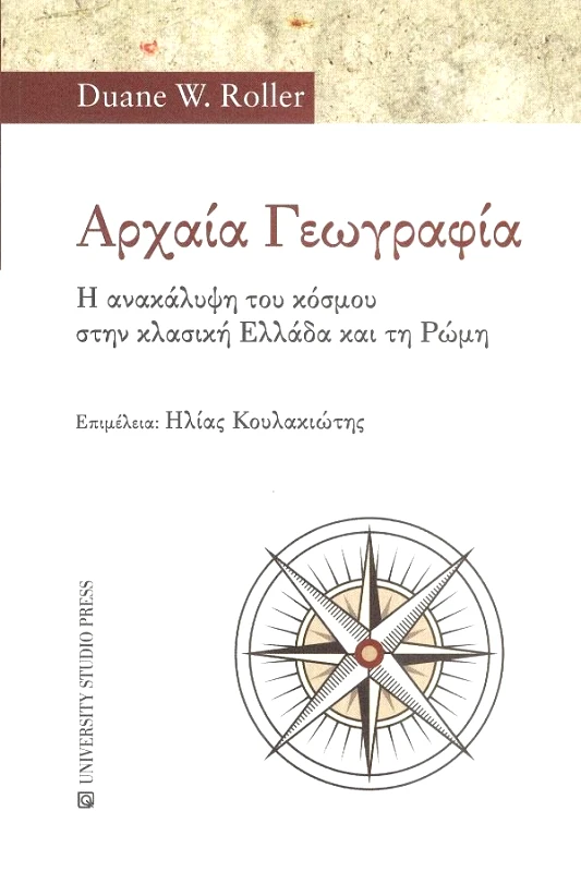UNIVERSITY STUDIO PRESS ΑΡΧΑΙΑ ΓΕΩΓΡΑΦΙΑ