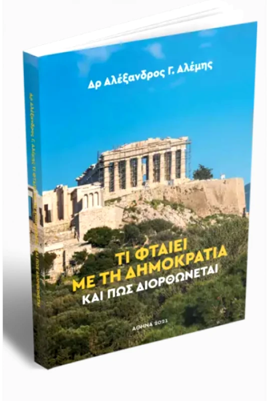 ΑΝΟΔΙΚΗ ΠΟΡΕΙΑ ΤΙ ΦΤΑΙΕΙ ΜΕ ΤΗ ΔΗΜΟΚΡΑΤΙΑ ΚΑΙ ΠΩΣ ΔΙΟΡΘΩΝΕΤΑΙ