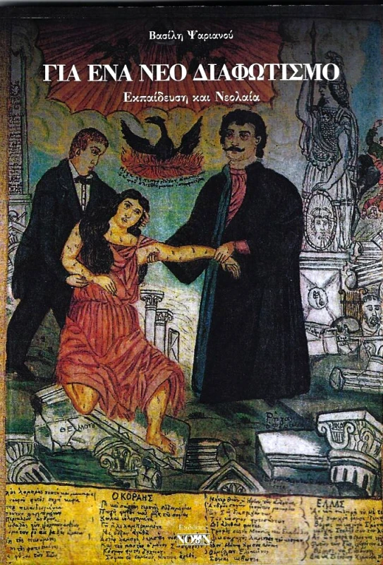 ΝΟΩΝ ΓΙΑ ΕΝΑ ΝΕΟ ΔΙΑΦΩΤΙΣΜΟ