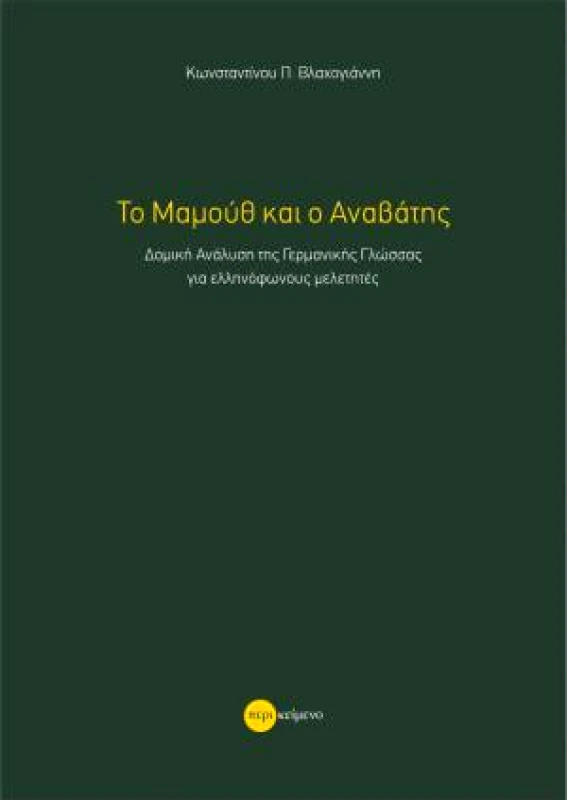 ΠΕΡΙΚΕΙΜΕΝΟ ΤΟ ΜΑΜΟΥΘ ΚΑΙ Ο ΑΝΑΒΑΤΗΣ