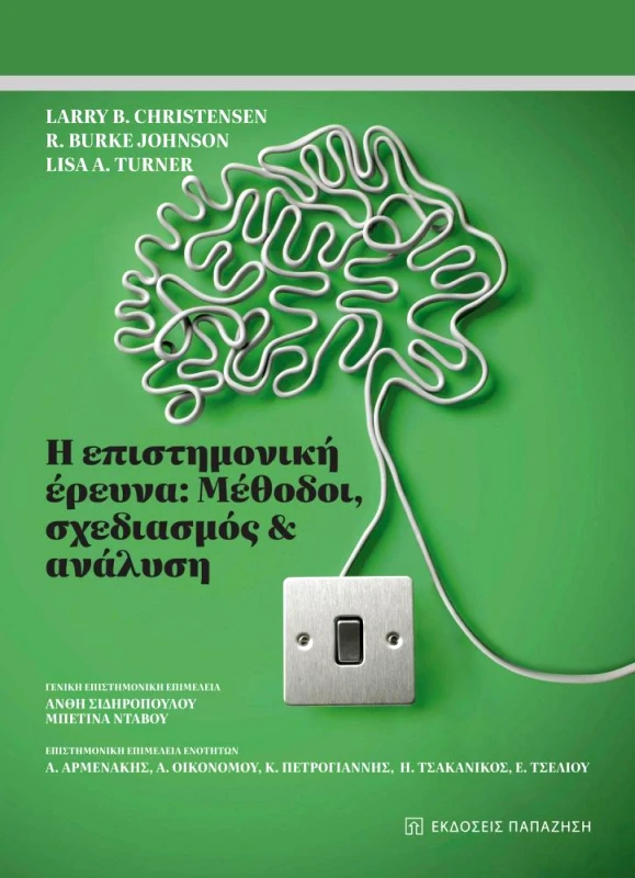 ΠΑΠΑΖΗΣΗΣ Η ΕΠΙΣΤΗΜΟΝΙΚΗ ΕΡΕΥΝΑ - ΜΕΘΟΔΟΙ ΣΧΕΔΙΑΣΜΟΣ ΚΑΙ ΑΝΑΛΥΣΗ