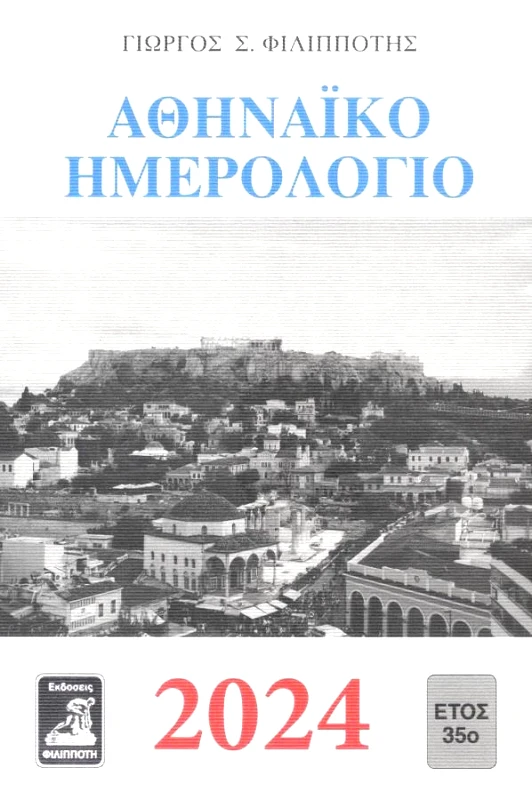 ΦΙΛΙΠΠΟΤΗΣ ΑΘΗΝΑΙΚΟ ΗΜΕΡΟΛΟΓΙΟ 2024 ΕΤΟΣ 35ο