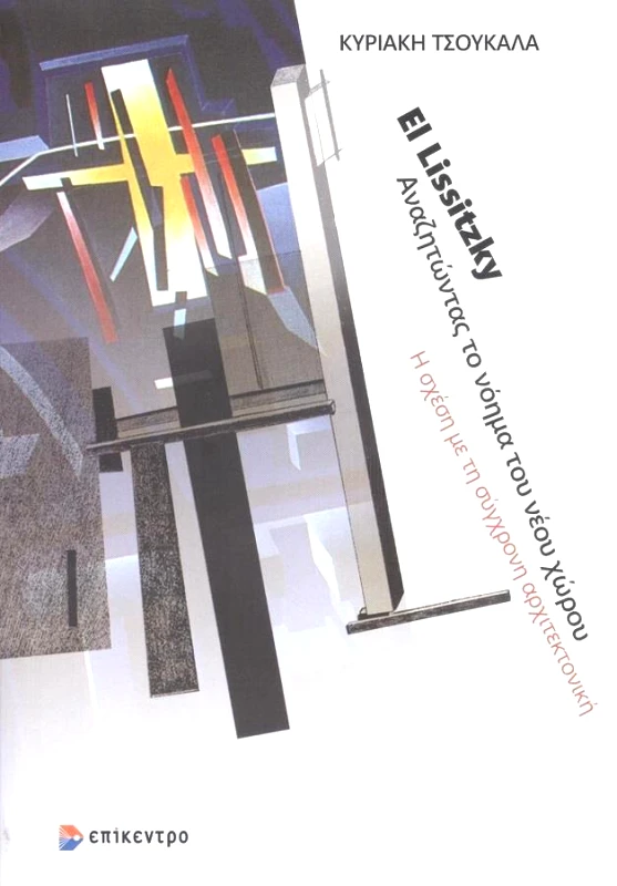 ΕΠΙΚΕΝΤΡΟ EL LISSITZKY ΑΝΑΖΗΤΩΝΤΑΣ ΤΟ ΝΟΗΜΑ ΤΟΥ ΝΕΟΥ ΧΩΡΟΥ