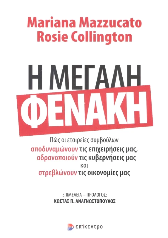 ΕΠΙΚΕΝΤΡΟ Η ΜΕΓΑΛΗ ΦΕΝΑΚΗ