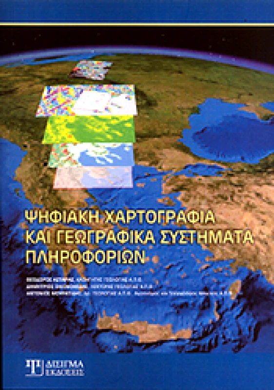 ΔΙΣΙΓΜΑ ΕΚΔΟΣΕΙΣ ΨΗΦΙΑΚΗ ΧΑΡΤΟΓΡΑΦΙΑ ΚΑΙ ΓΕΩΓΡΑΦΙΚΑ ΣΥΣΤΗΜΑΤΑ ΠΛΗΡΟΦΟΡΙΩΝ
