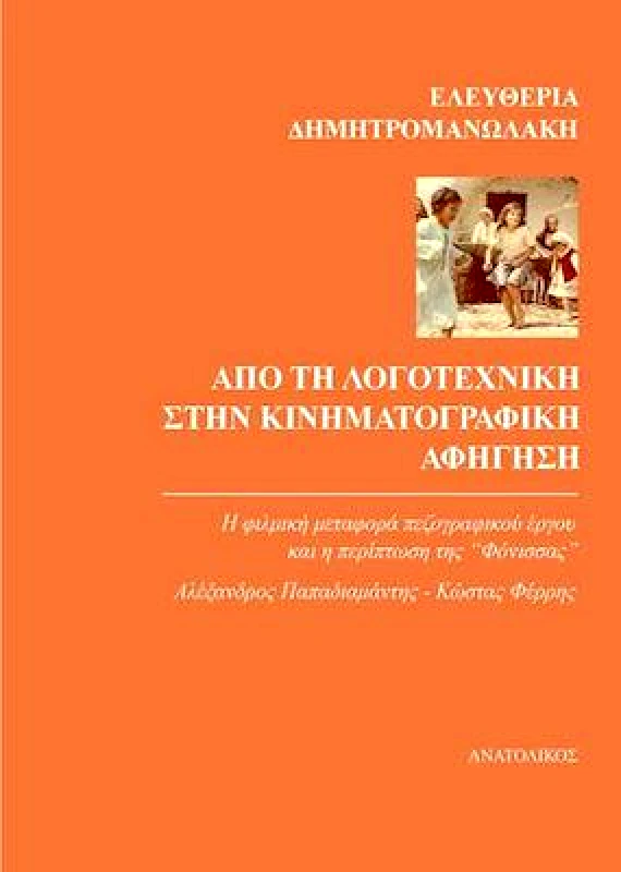 ΑΝΑΤΟΛΙΚΟΣ ΑΠΟ ΤΗ ΛΟΓΟΤΕΧΝΙΚΗ ΣΤΗΝ ΚΙΝΗΜΑΤΟΓΡΑΦΙΚΗ ΑΦΗΓΗΣΗ