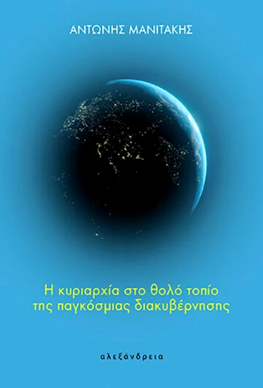 ΑΛΕΞΑΝΔΡΕΙΑ Η ΚΥΡΙΑΡΧΙΑ ΣΤΟ ΘΟΛΟ ΤΟΠΙΟ ΤΗΣ ΠΑΓΚΟΣΜΙΑΣ ΔΙΑΚΥΒΕΡΝΗΣΗΣ