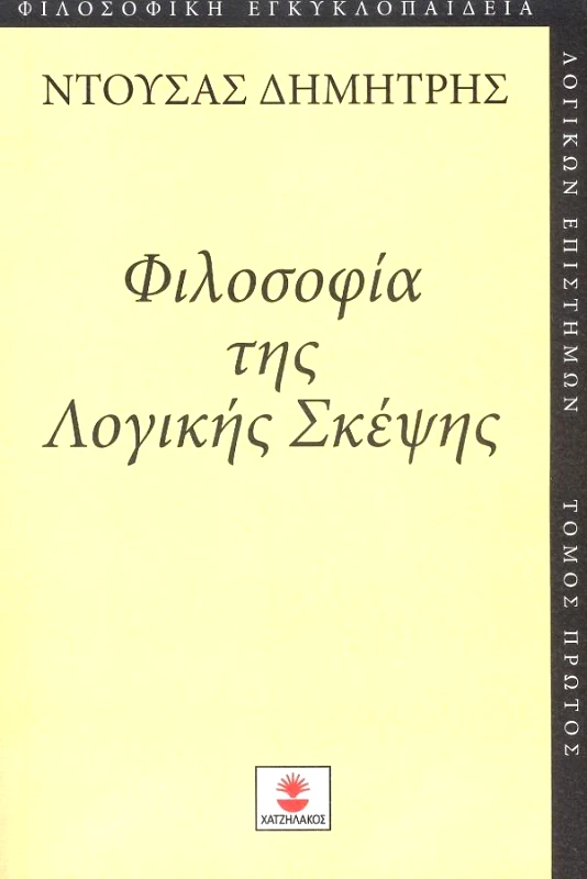 ΧΑΤΖΗΛΑΚΟΣ ΦΙΛΟΣΟΦΙΑ ΤΗΣ ΛΟΓΙΚΗΣ ΣΚΕΨΗΣ