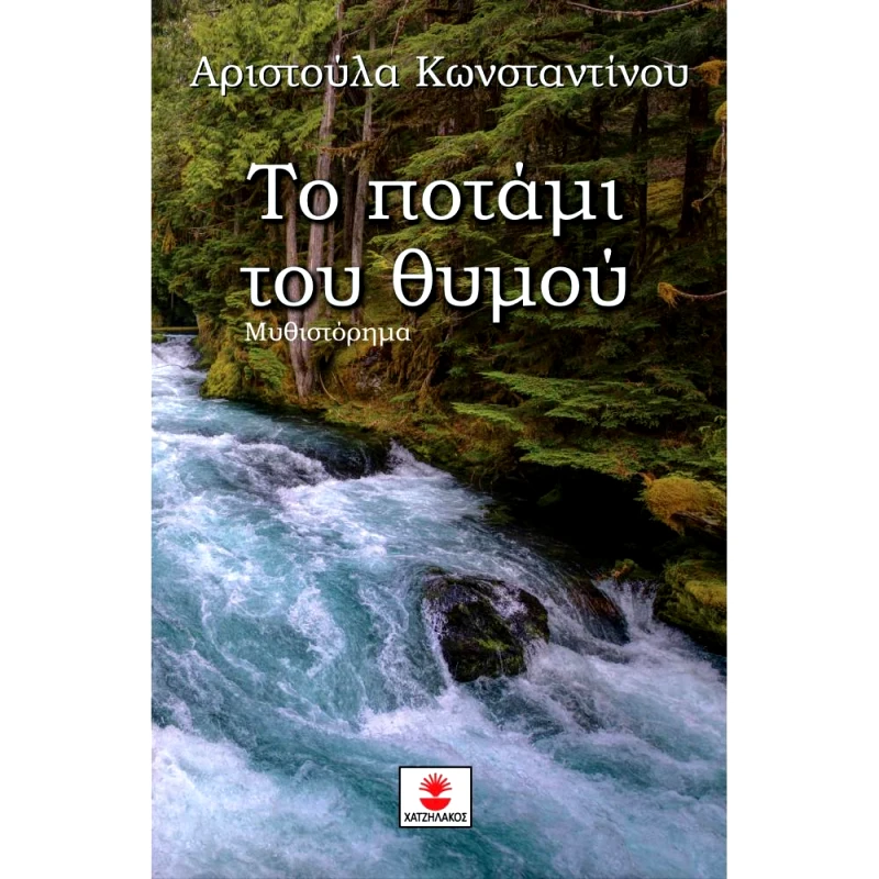 ΧΑΤΖΗΛΑΚΟΣ ΤΟ ΠΟΤΑΜΙ ΤΟΥ ΘΥΜΟΥ