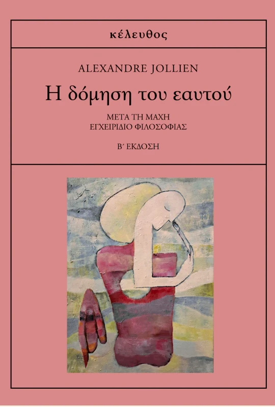 ΚΕΛΕΥΘΟΣ Η ΔΟΜΗΣΗ ΤΟΥ ΕΑΥΤΟΥ (Β ΕΚΔΟΣΗ)