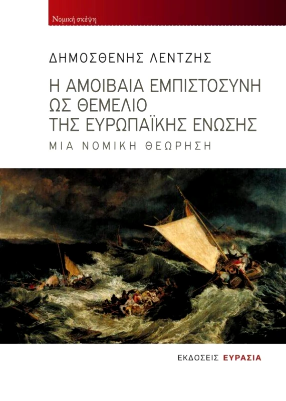ΕΥΡΑΣΙΑ Η ΑΜΟΙΒΑΙΑ ΕΜΠΙΣΤΟΣΥΝΗ ΩΣ ΘΕΜΕΛΙΟ ΤΗΣ ΕΥΡΩΠΑΙΚΗΣ ΕΝΩΣΗΣ