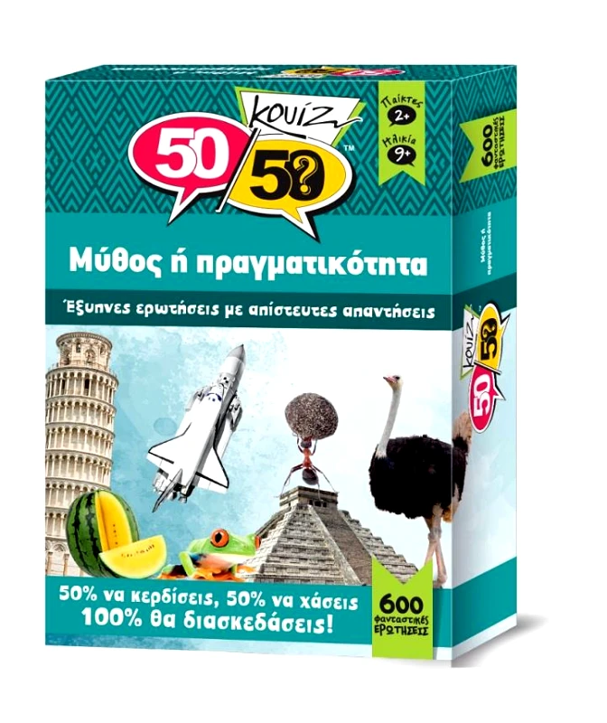 ΜΥΘΟΣ Η΄ ΠΡΑΓΜΑΤΙΚΟΤΗΤΑ 5050 ΚΟΥΙΖ
