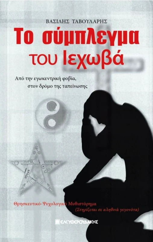 ΕΛΕΥΘΕΡΟΥΔΑΚΗΣ ΤΟ ΣΥΜΠΛΕΓΜΑ ΤΟΥ ΙΕΧΩΒΑ