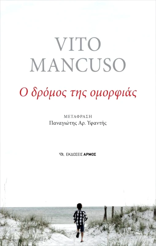 ΑΡΜΟΣ Ο ΔΡΟΜΟΣ ΤΗΣ ΟΜΟΡΦΙΑΣ