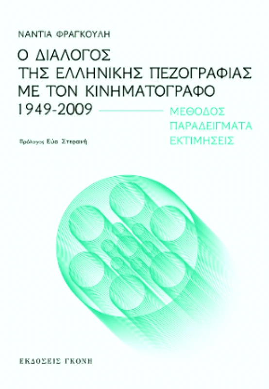ΓΚΟΝΗΣ Ο ΔΙΑΛΟΓΟΣ ΤΗΣ ΕΛΛΗΝΙΚΗΣ ΠΕΖΟΓΡΑΦΙΑΣ ΜΕ ΤΟΝ ΚΙΝΗΜΑΤΟΓΡΑΦΟ 1949-2009