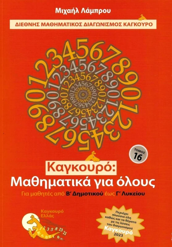 ΤΥΠΟΚΡΕΤΑ ΚΑΓΚΟΥΡΟ ΜΑΘΗΜΑΤΙΚΑ ΓΙΑ ΟΛΟΥΣ ΤΟΜΟΣ 16