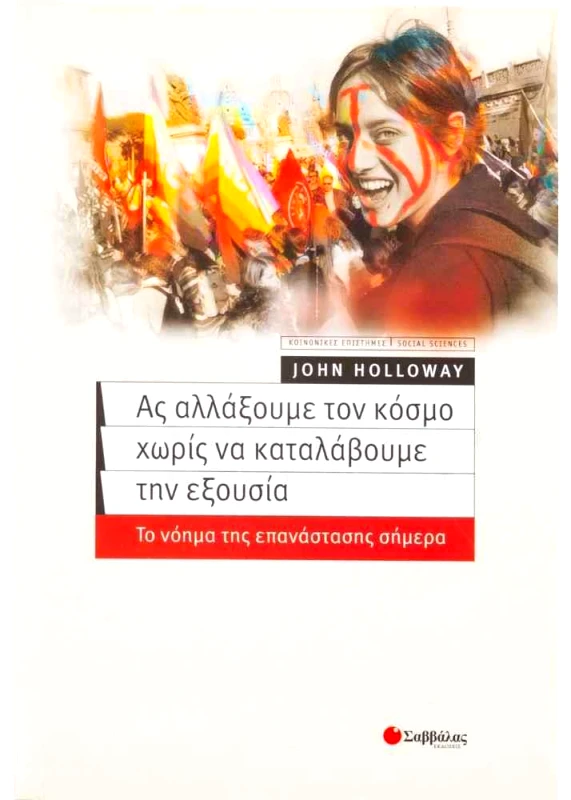 ΣΑΒΒΑΛΑΣ ΑΣ ΑΛΛΑΞΟΥΜΕ ΤΟΝ ΚΟΣΜΟ ΧΩΡΙΣ ΝΑ ΚΑΤΑΛΑΒΟΥΜΕ ΤΗΝ ΕΞΟΥΣΙΑ