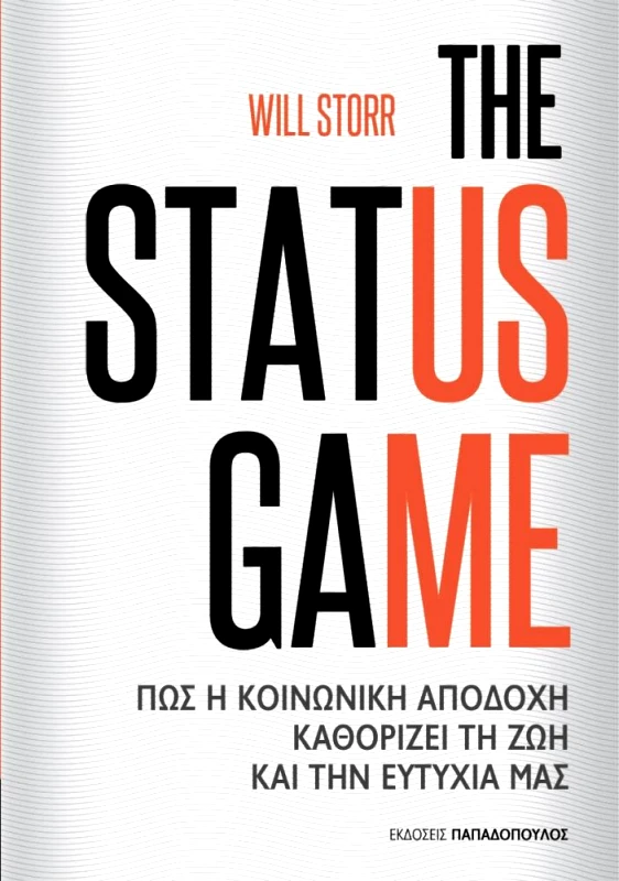 ΠΑΠΑΔΟΠΟΥΛΟΣ THE STATUS GAME