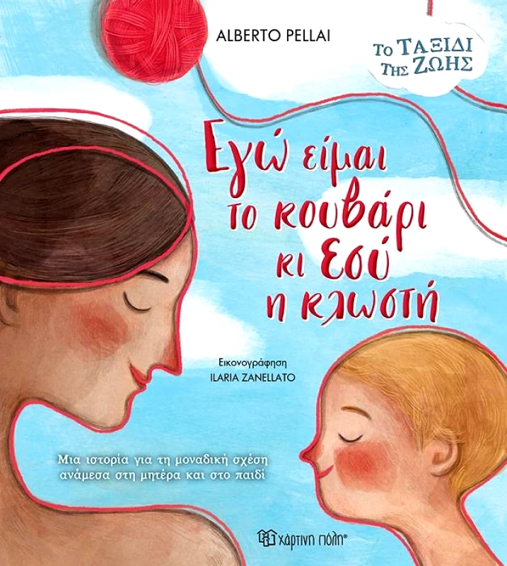 ΧΑΡΤΙΝΗ ΠΟΛΗ ΕΓΩ ΕΙΜΑΙ ΤΟ ΚΟΥΒΑΡΙ ΚΙ ΕΣΥ Η ΚΛΩΣΤΗ