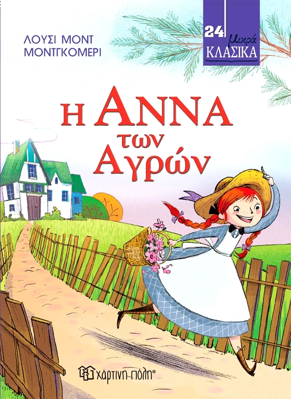 ΧΑΡΤΙΝΗ ΠΟΛΗ Η ΑΝΝΑ ΤΩΝ ΑΓΡΩΝ